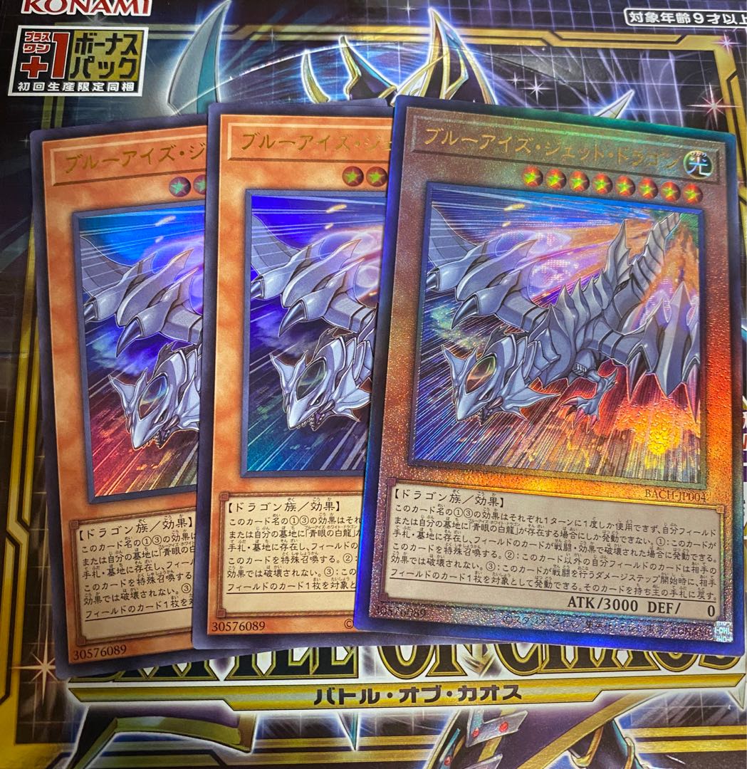 ブルーアイズ・ジェット・ドラゴン アルティメット　ウルトラ　3枚セット