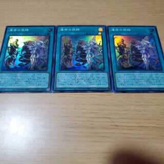 【早い者勝ち】運命の旅路　3枚