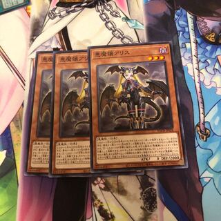 遊戯王 悪魔嬢アリス 3枚
