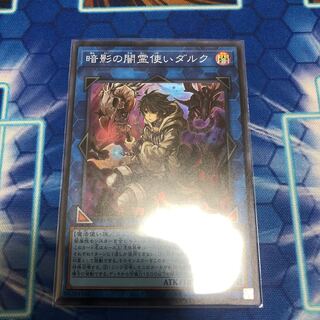 暗影の闇霊使いダルク スーパーレア