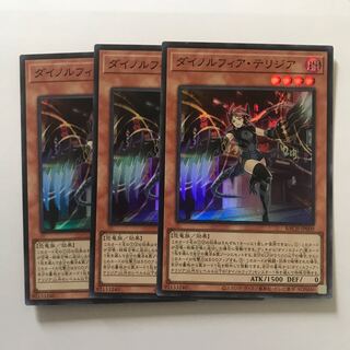 ダイノルフィア・テリジア　３枚セット