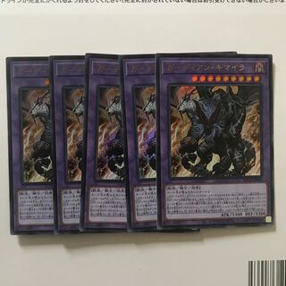 ガーディアン・キマイラ　5枚セット