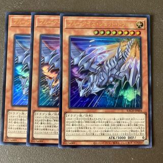ブルーアイズ・ジェット・ドラゴン ウルトラレア3枚セット