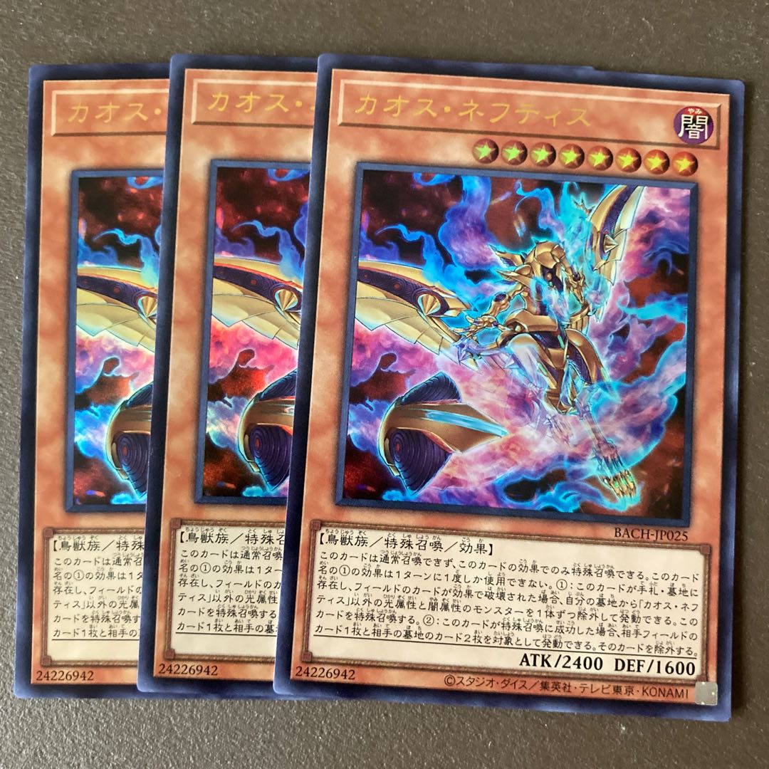 カオス・ネフティス ウルトラレア3枚セット