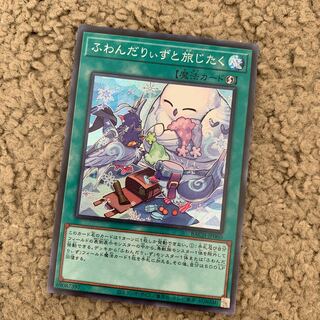 ふわんだりぃずと旅じたく スーパーレア