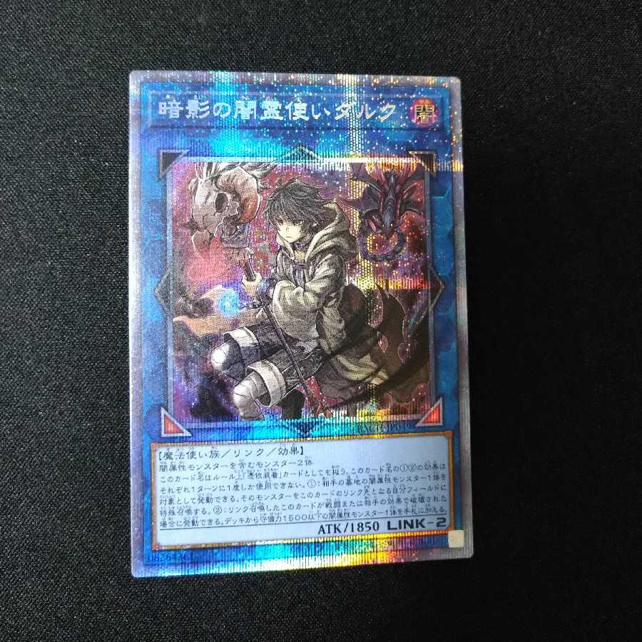 暗影の闇霊使いダルク プリズマティックシークレットレア