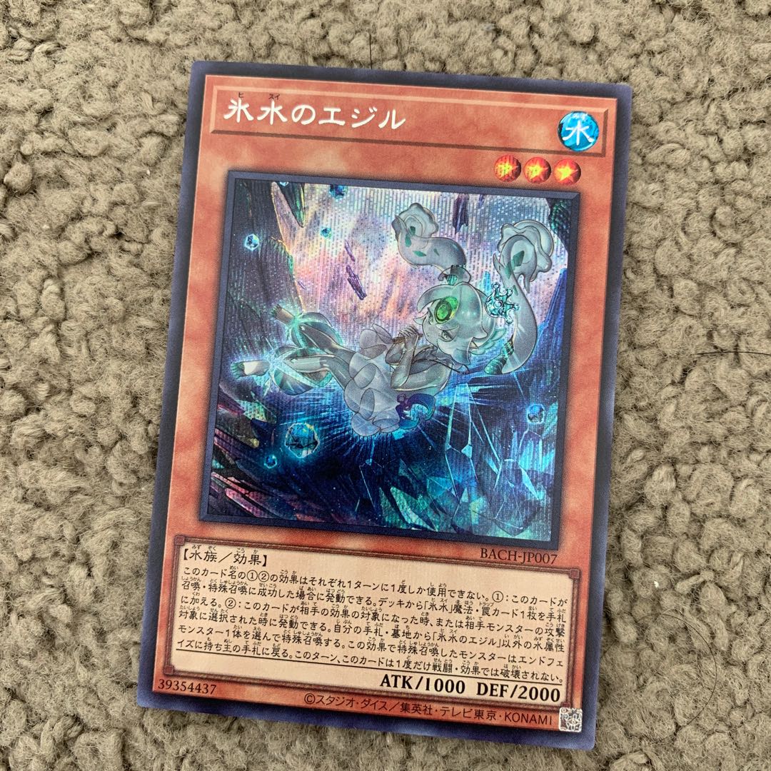 氷水のエジル シークレットレア