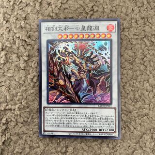 相剣大邪-七星龍淵 スーパーレア