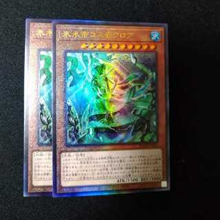 氷水帝コスモクロア　2枚セット