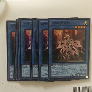 大量　凶導の白聖骸　