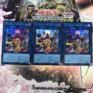 ゴーストリック・フェスティバル スーパーレア 3枚