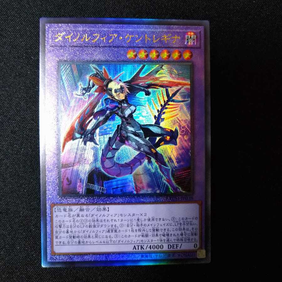 ダイノルフィア・ケントレギナ アルティメットレア
