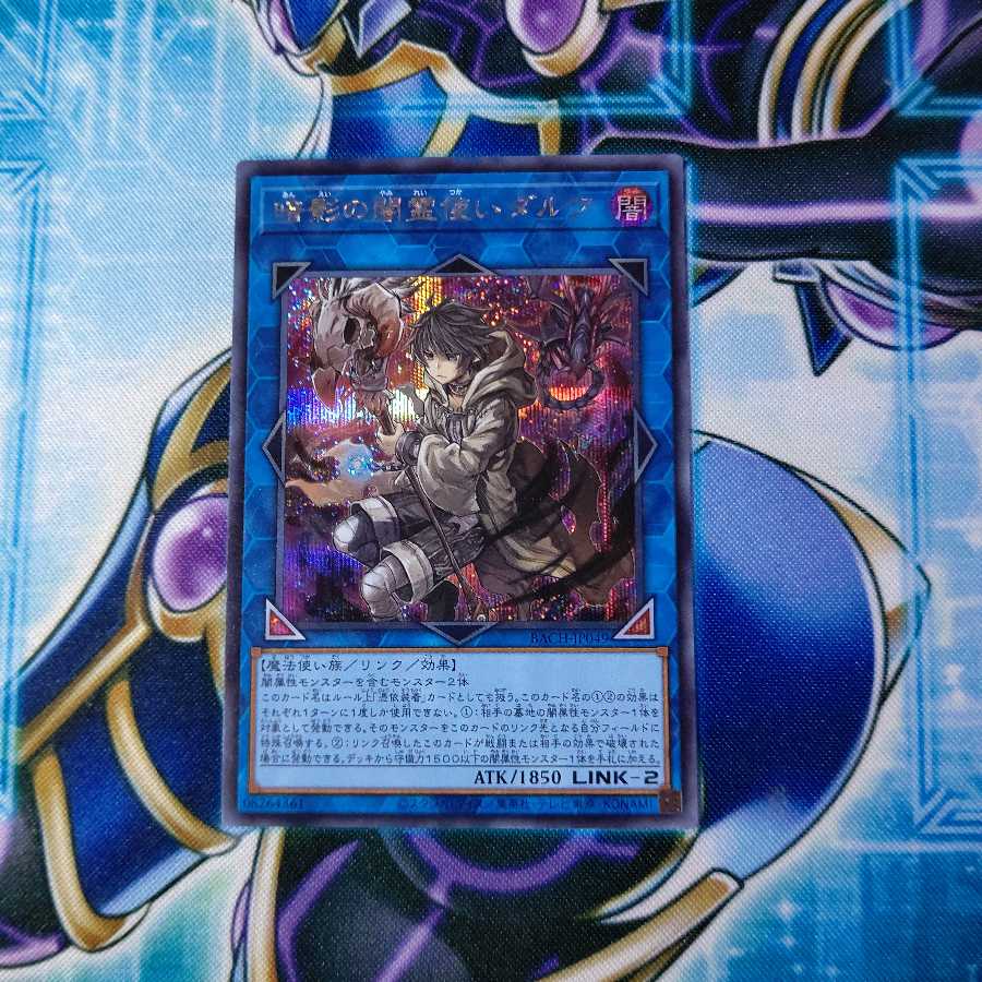 暗影の闇霊使いダルク シークレットレア