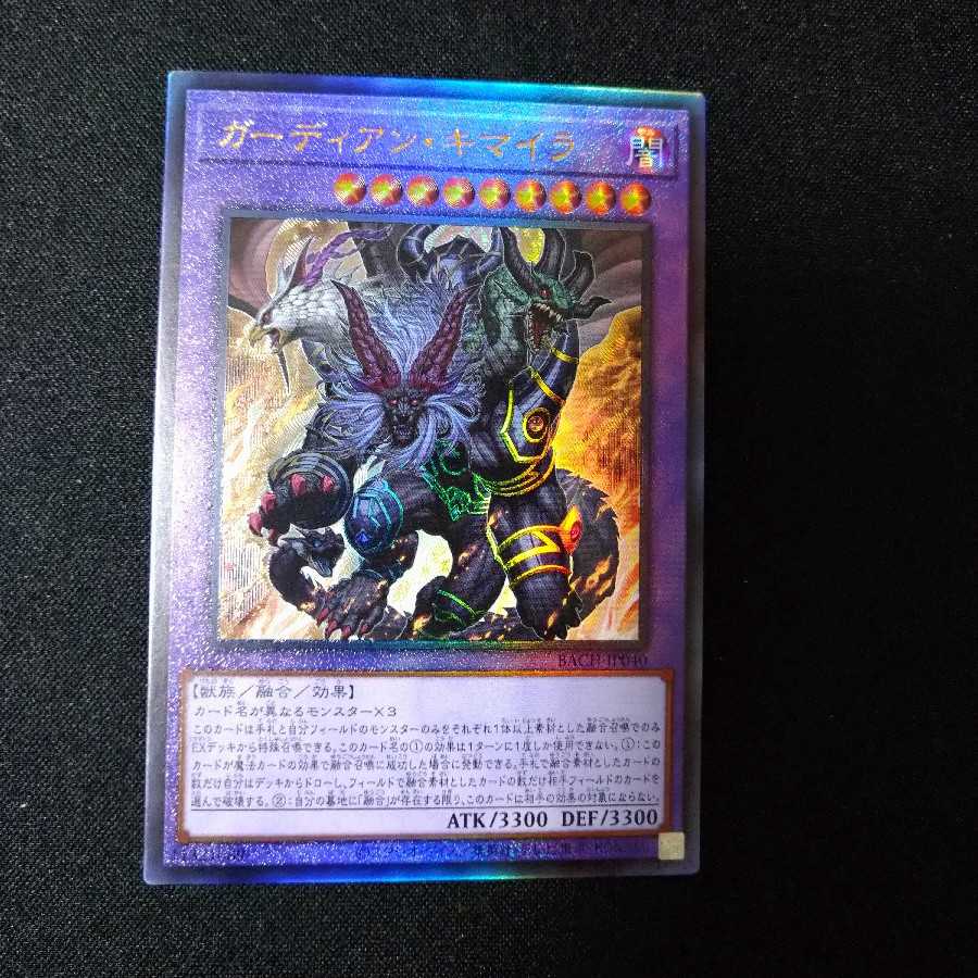 ガーディアン・キマイラ アルティメットレア