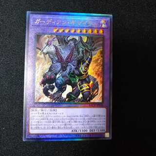 ガーディアン・キマイラ アルティメットレア