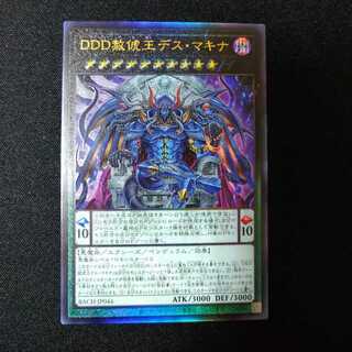 DDD赦俿王デス・マキナ アルティメットレア