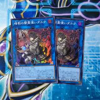 暗影の闇霊使いダルク スーパーレア ２枚セット