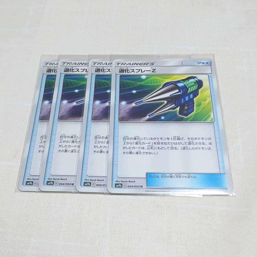 退化スプレーZ 4枚セット