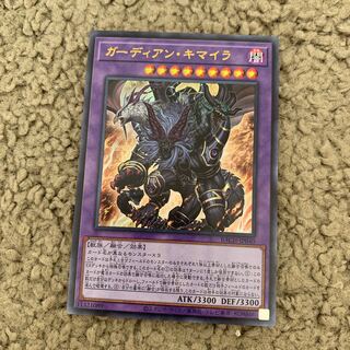 ガーディアン・キマイラ ウルトラレア