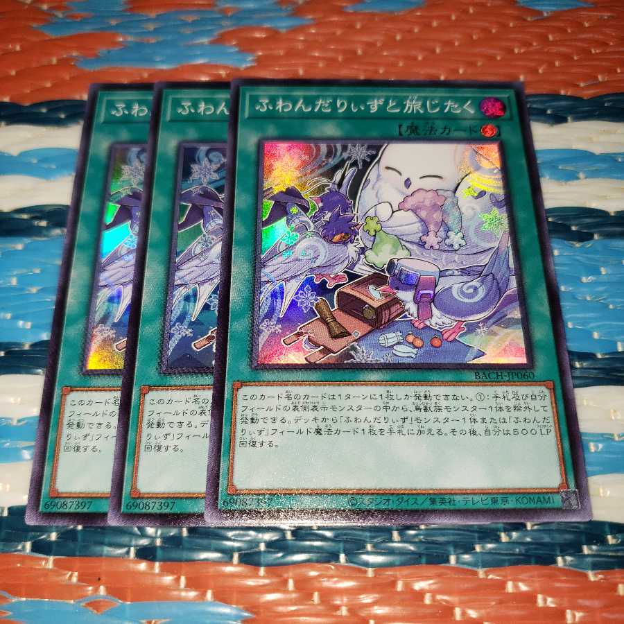 ふわんだりぃずと旅じたく スーパーレア3枚セット