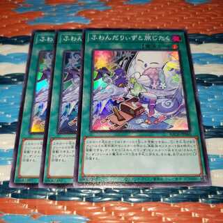 ふわんだりぃずと旅じたく スーパーレア3枚セット