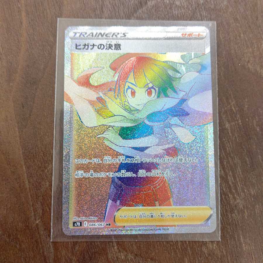 ヒガナの決意 SR HRセット