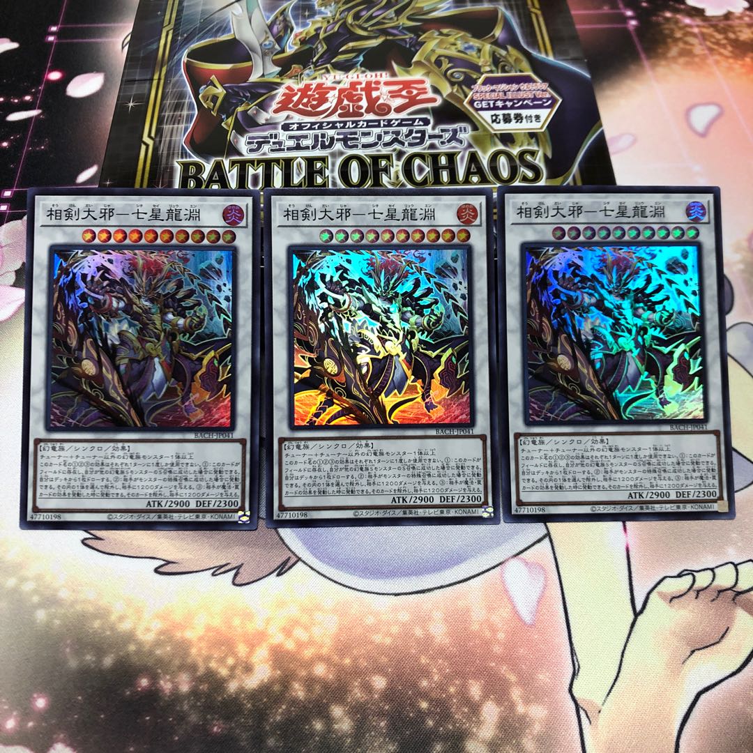 相剣大邪-七星龍淵 スーパーレア 3枚