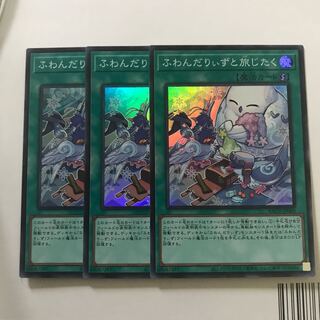 ふわんだりぃずと旅じたく　3枚セット