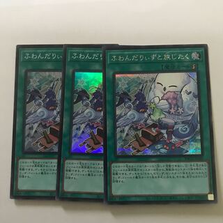 ふわんだりぃずと旅じたく　3枚セット