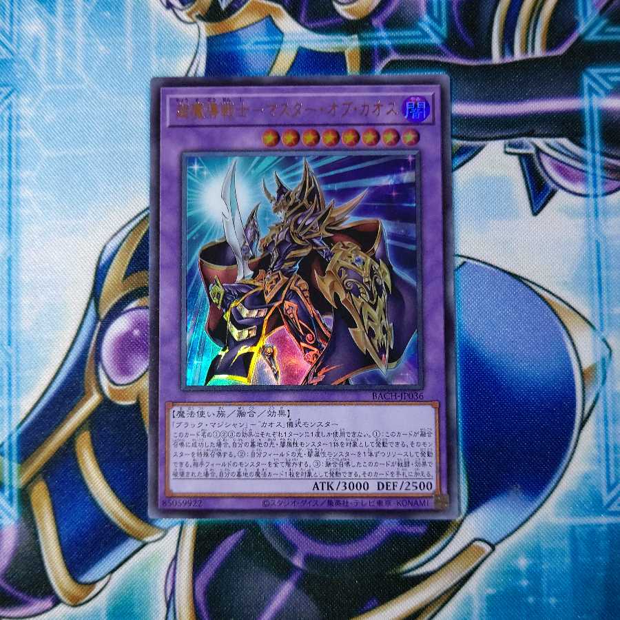 超魔導戦士-マスター・オブ・カオス ウルトラレア