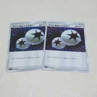 ダブル無色エネルギー 2枚セット