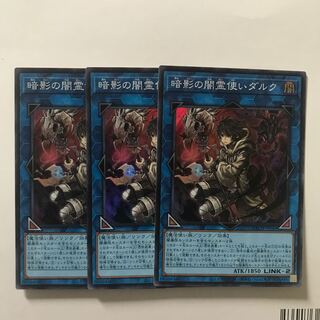 暗影の闇霊使いダルク　3枚セット