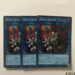 暗影の闇霊使いダルク　3枚セット