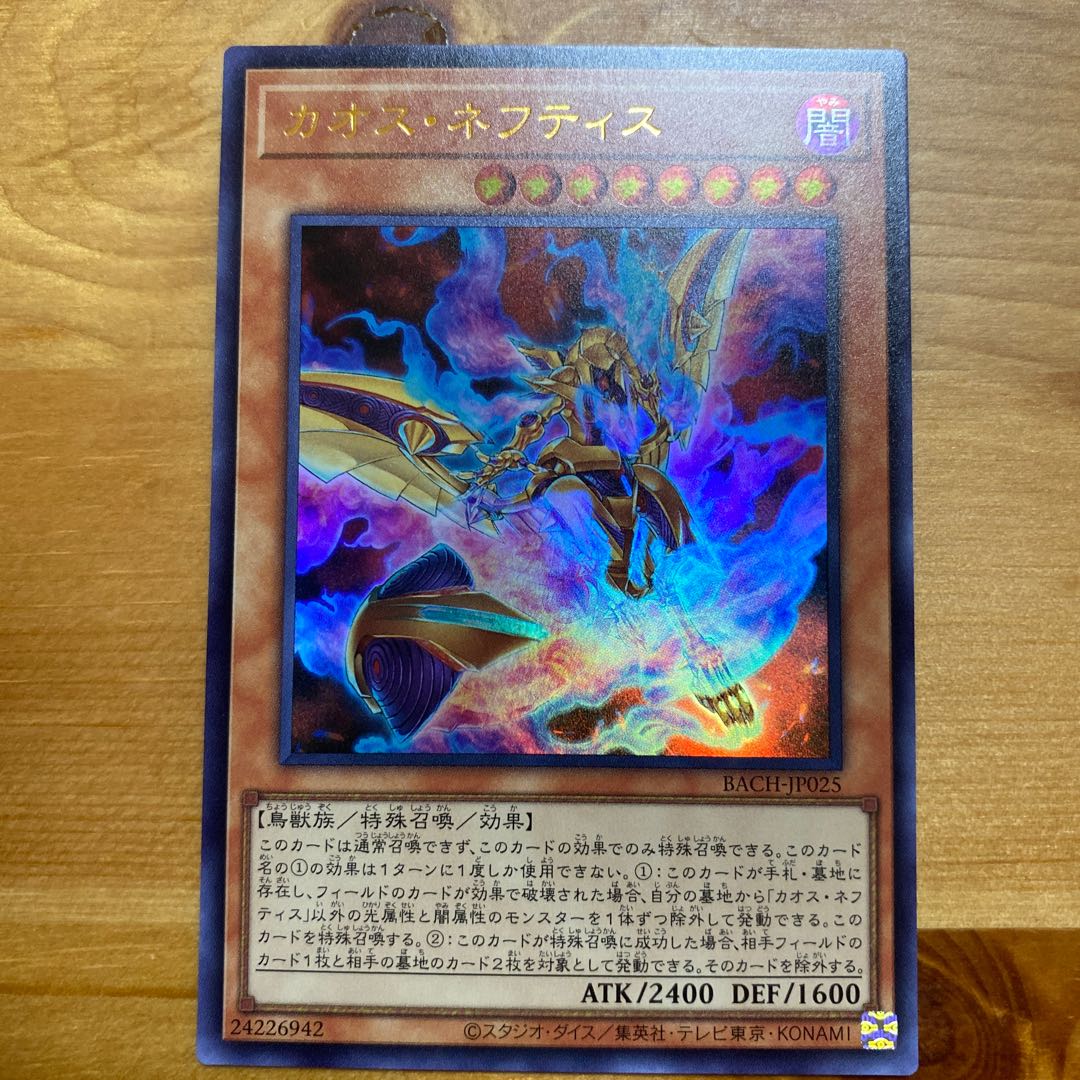 カオス・ネフティス ウルトラレア