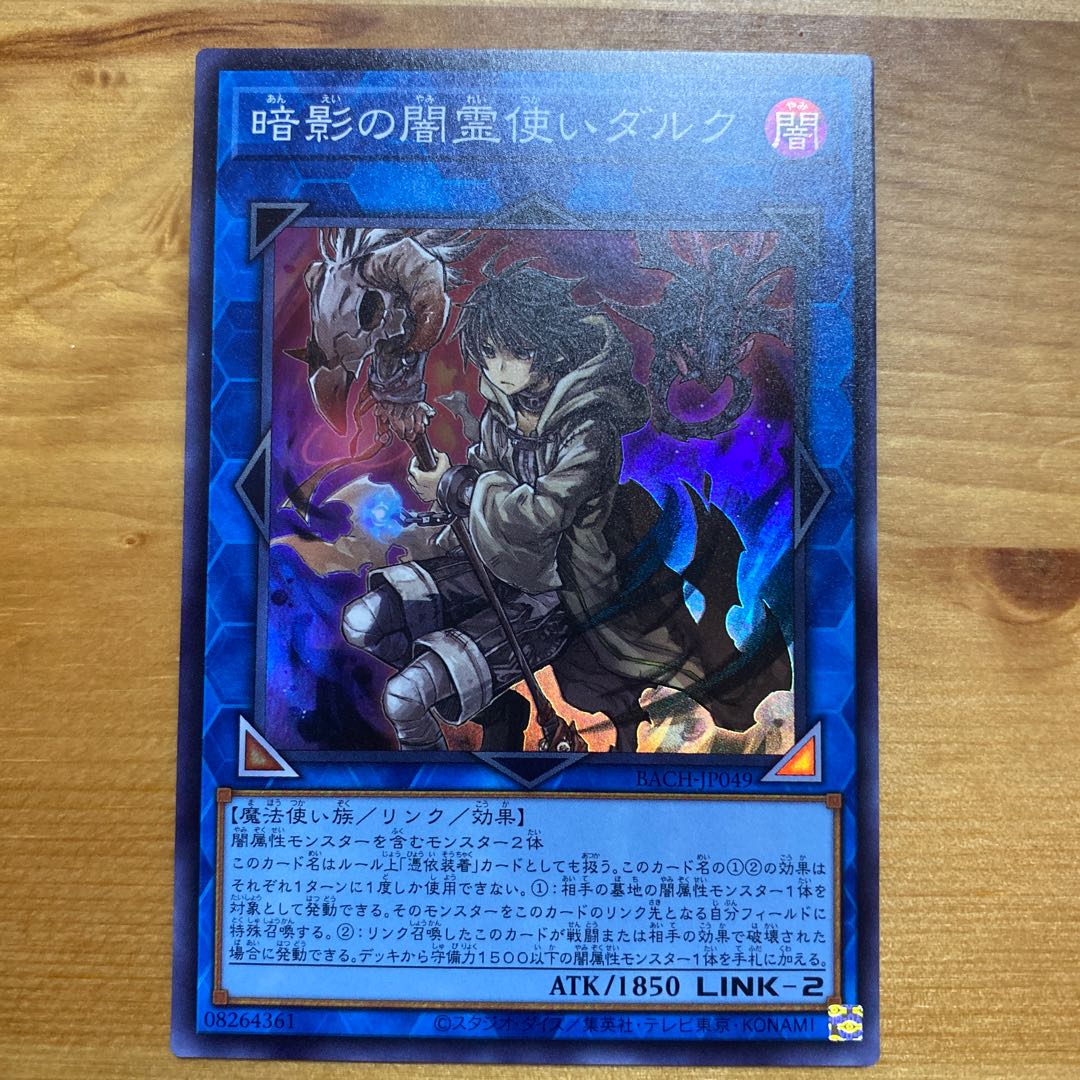 暗影の闇霊使いダルク スーパーレア