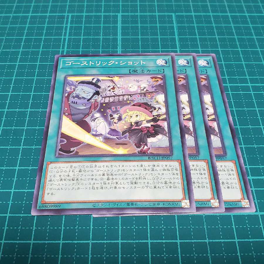 ゴーストリック・ショット3枚
