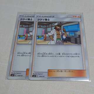 ククイ博士 2枚セット