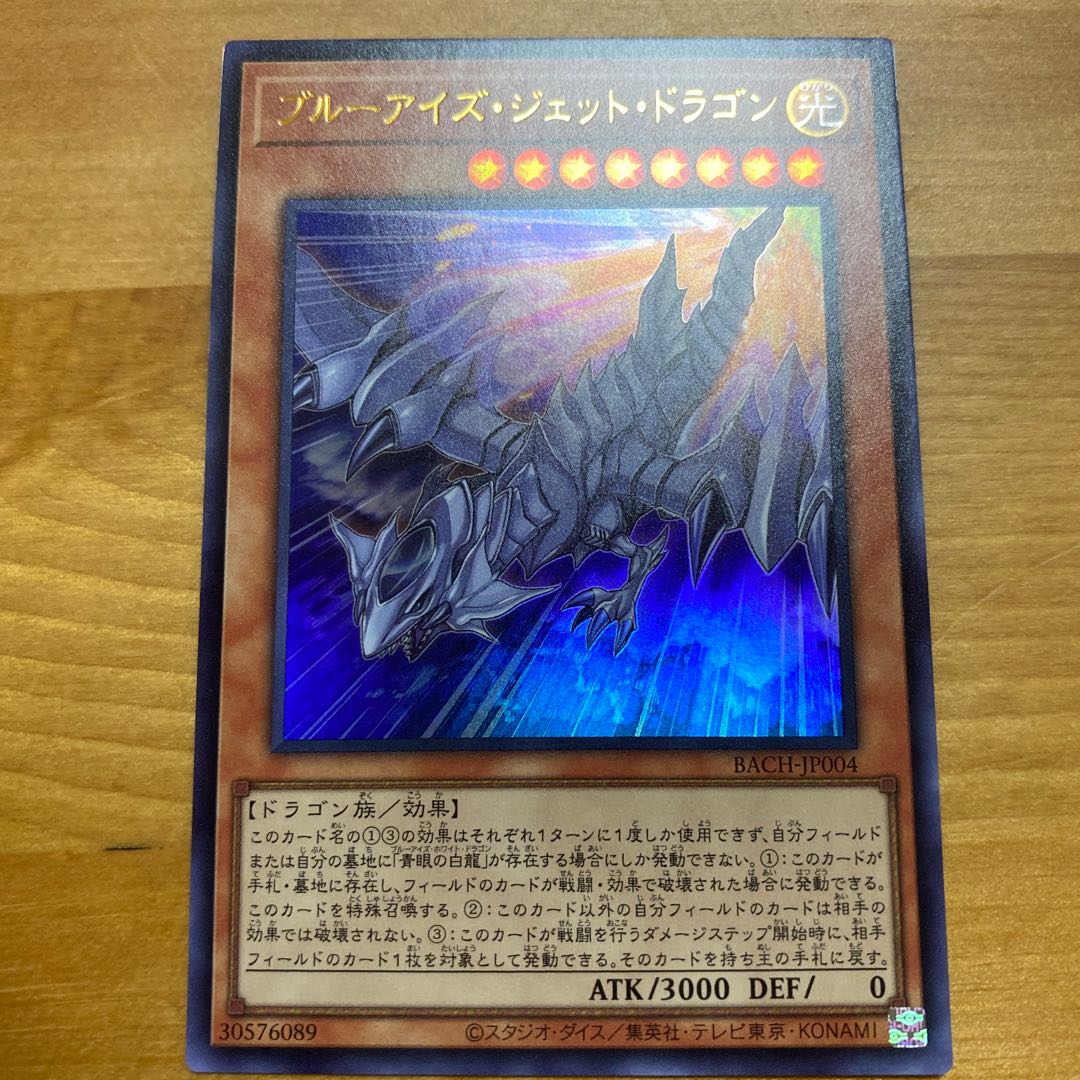 ブルーアイズ・ジェット・ドラゴン ウルトラレア