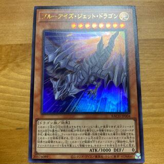 ブルーアイズ・ジェット・ドラゴン ウルトラレア