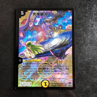 究極銀河ユニバース