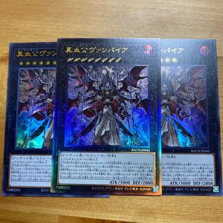 真血公ヴァンパイア アルティメットレア