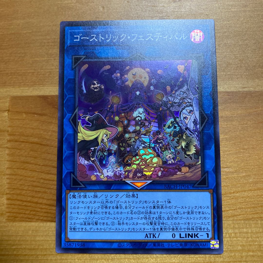 ゴーストリック・フェスティバル スーパーレア