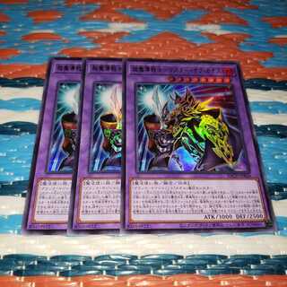 超魔導戦士-マスター・オブ・カオス ウルトラレア3枚セット