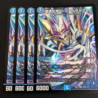 龍素記号Sr スペルサイクリカ