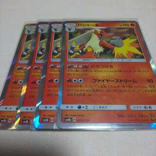 バシャーモ 4枚セット SM8b