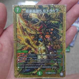 極楽轟破5.S.トラップ