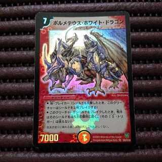 ボルメテウスホワイトドラゴン(プレイ用)