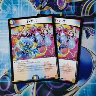 T・T・T R ２枚セット