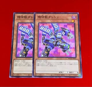 機怪獣ダレトン  ノーマルレア  2枚