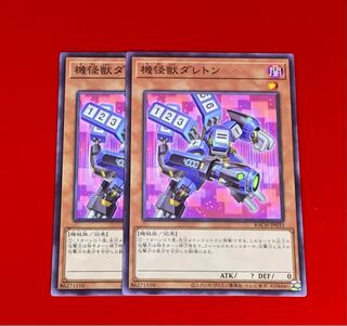 機怪獣ダレトン ノーマルレア  2枚